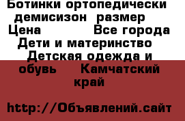 Ботинки ортопедически , демисизон, размер 28 › Цена ­ 2 000 - Все города Дети и материнство » Детская одежда и обувь   . Камчатский край